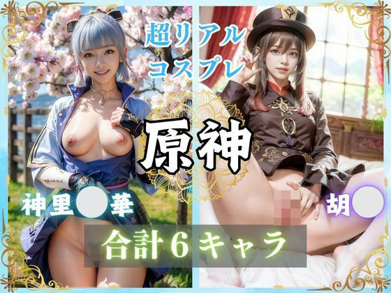 【AI販売プロジェクト】原神のリアルコスプレ美女の画像集を超高画質でご提供『原神～リアルコスプレ～』