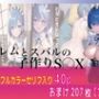 レムとスバルの子作りSEX