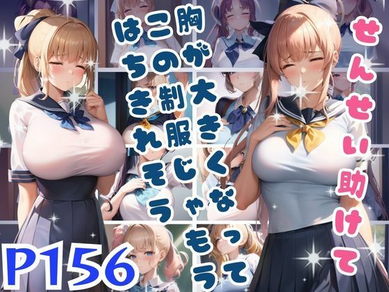 せんせい助けて！胸が大きくなってこの制服じゃもうはちきれそう