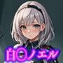 白◯ノエル エロCG集