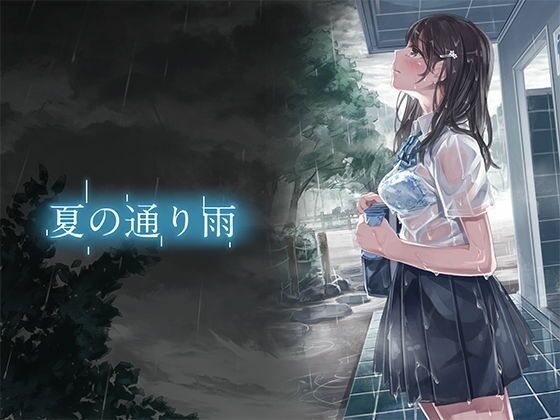 【やすの岬】更にその夏の通り雨そして君の飛行機 Your Plane『夏の通り雨総集編10』