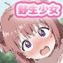 野生少女 赤座○かり