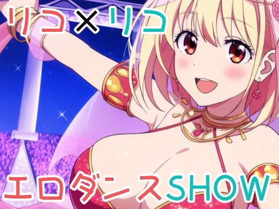 リコ×リコ エロダンスSHOW_1