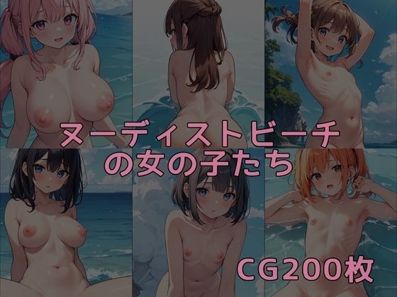 ヌーディストビーチの女の子たち