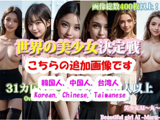 【無料】【追加画像】世界の美少女決定戦！31カ国の美少女総数100人以上_1