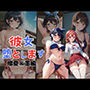 彼女堕とします