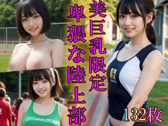 美巨乳限定卑猥な陸上部_1