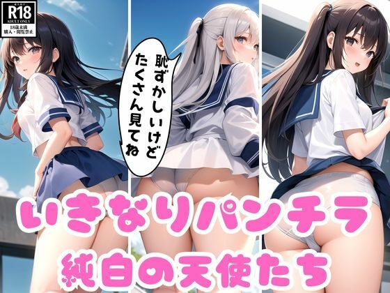 純白の天使たちの…いきなりパンチラ…私たちのぱんつをいっぱい見て下さいね…