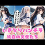 純白の天使たちの...いきなりパンチラ...私たちのぱんつをいっぱい見て下さいね...
