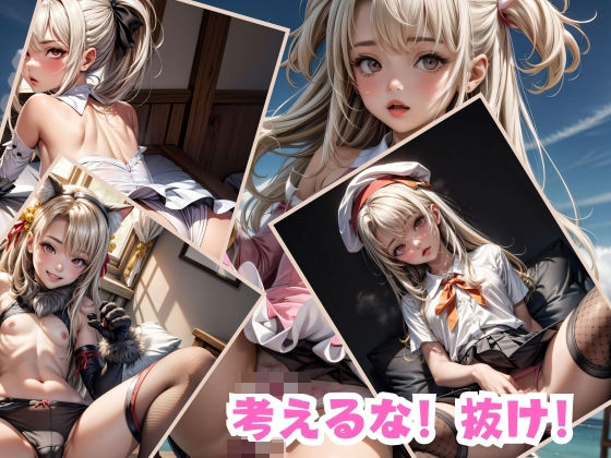 考えるな！抜け！