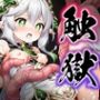 触獄〜ナヒーダ〜