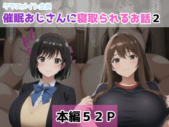 クラスメイト全員催●おじさんに寝取られるお話2_1