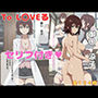 To L〇VEる 御〇涼子 エロCG集【セリフ付き】