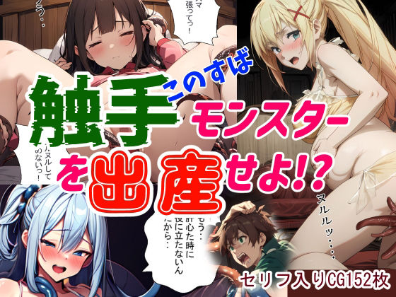【ダクネス】触手モンスターを出産せよ！？