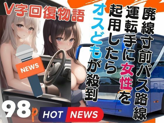 V字回復物語-廃線寸前バス路線運転手に女性を起用したらオスどもが殺到-_1