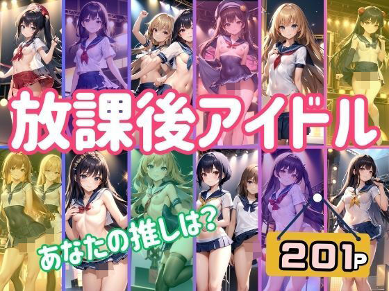 放課後アイドル あなたの推しは？ アイドルの淫らなライブがここでは見れちゃう！_1