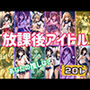 放課後アイドル あなたの推しは？ アイドルの淫らなライブがここでは見れちゃう！