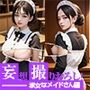 妄想撮りおろし！淑女なメイドさん編