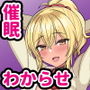 俺を舐めている生意気ビッチギャルを催●アプリでわからせたった-すぐイク雑魚マンコは俺のもの-