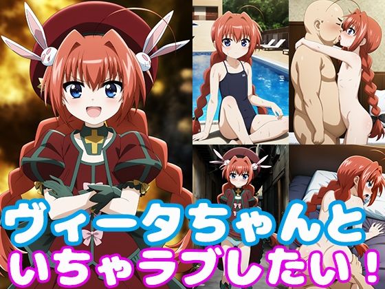 【同人CG集】StableDiffusion製 魔法少女リリカルなのはのヴィータ 「ヴィータちゃんといちゃラブしたい！」