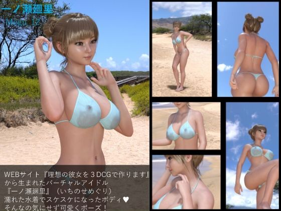 【Libido-Labo】同人CG『【▲100】『理想の彼女を3DCGで作ります』から生まれた、バーチャルアイドル写真集:Megu_12』