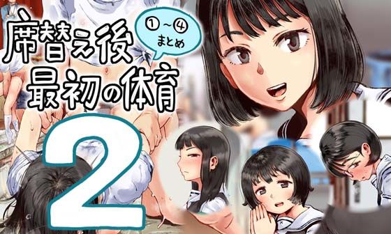 【六畳】席替えvol.2となります『席替え後最初の体育2』