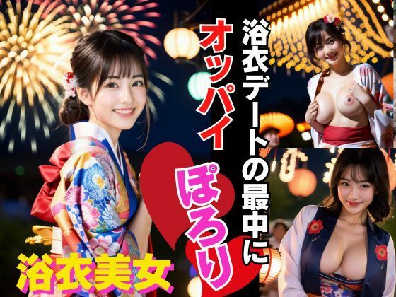 浴衣デートの最中におっぱいポロりに大遭遇！！_1