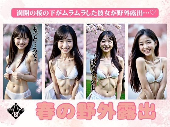 春の野外露出！満開の桜の下がムラムラしたEカップの彼女が野外露出・・・