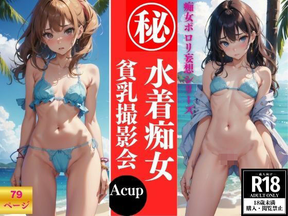 水着痴女貧乳（Acup）撮影会 79P収録_1