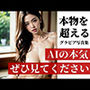 驚愕！！グラビアモデル美女のAI写真集！ 本物を超える本気のコレクターアイテム！