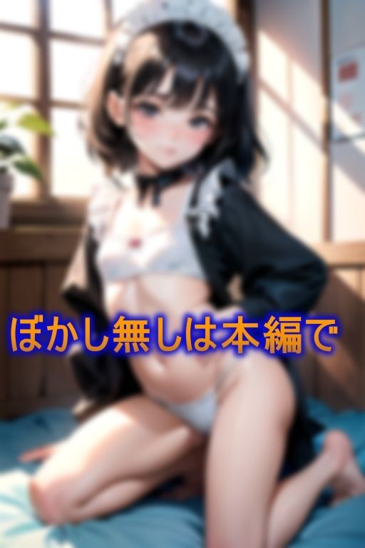 貧乳つるぺた ご奉仕メイド