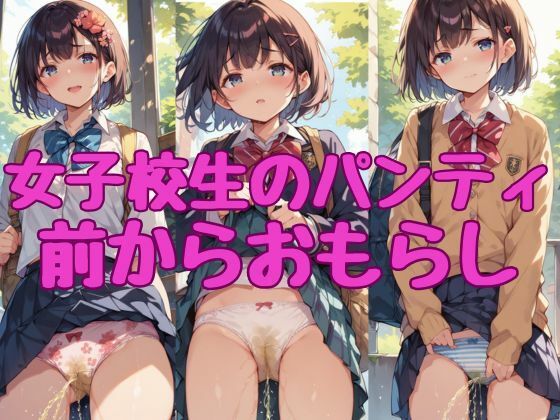 【女子校生のパンティ2】前からおもらし_1