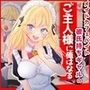 メイドカフェバイト彼氏持ちギャルのご主人様に俺はなる