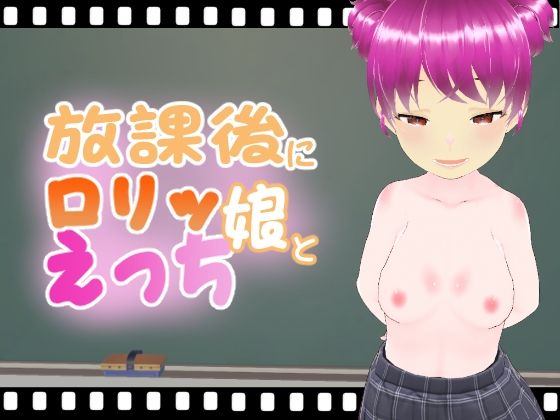 放課後にロリッ娘とえっち お団子ピンク髪つぐみちゃん