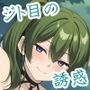 ジト目の誘惑:イラストで魅せる多彩な姿