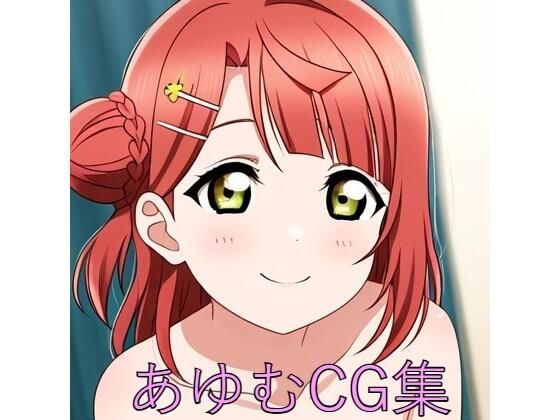 NovelAI製 ラブライブ！虹ヶ咲学園スクールアイドル同好会の上原歩夢「あ〇むCG第一弾」