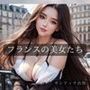 フランスの美女たち