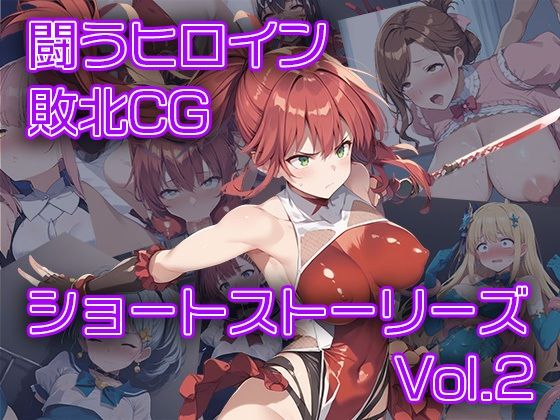 闘うヒロイン敗北CG ショートストーリーズ vol2