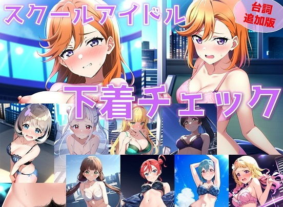 スクールアイドル下着チェック【Li◯◯la！編/陰毛あり版】