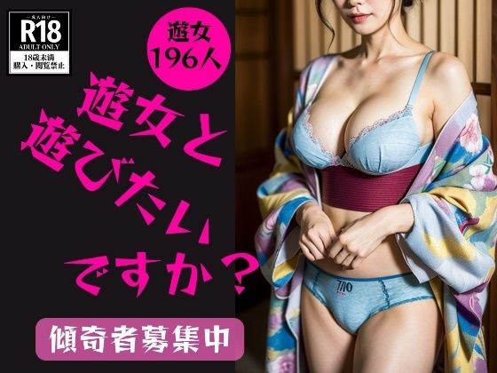 【和服遊女】どの遊女と遊びたいですか？---傾奇者募集中---