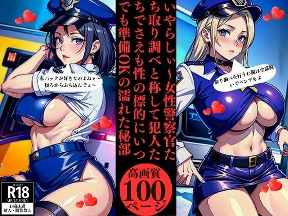 いやらしぃ〜女性警察官たち取り調べと称して犯人たちでさえも性の標的にいつでも準備OKの濡れた秘部_1