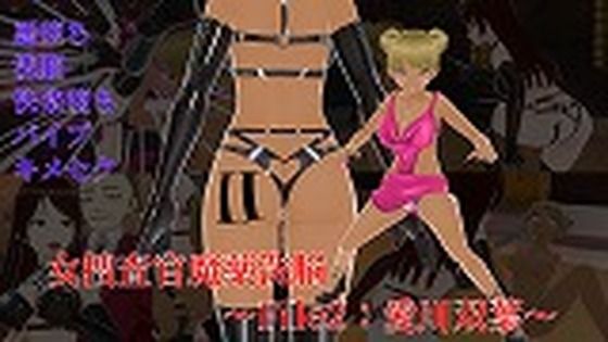 女捜査官魔薬洗脳〜File2:愛川双葉_1