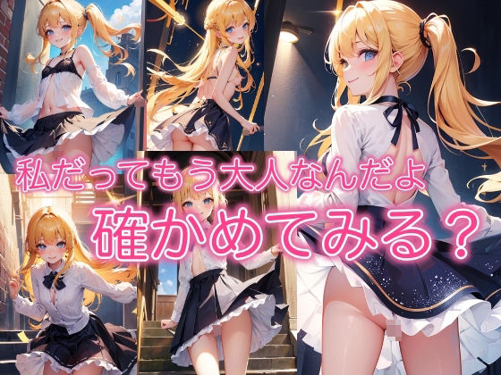 私だってもう大人なんだよ ～確かめてみる？～
