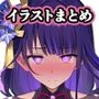 Patreonイラストまとめ集01