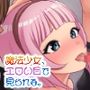 魔法少女、エロい目で見られる。