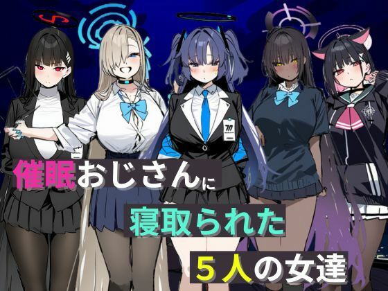 【たまごやき】同人CG・AI『催●おじさんに寝取られた5人の女達』