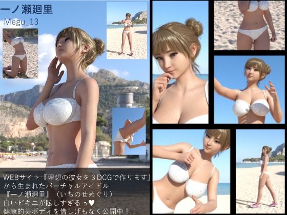 【Libido-Labo】同人ＣＧ『【▲100】『理想の彼女を3DCGで作ります』から生まれた、バーチャルアイドル写真集:Megu_13』