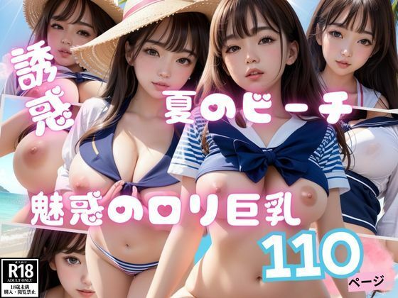 夏のビーチで出会った魅惑のロリ巨乳110枚_1