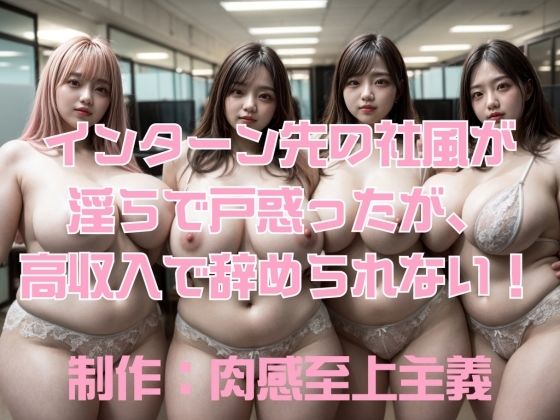 彼女は自分の倫理観を抑えつつ【インターン先の社風が淫らで戸惑ったが、高収入で辞められない！】