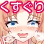 美鈴とイチャラブせっくすぐり！